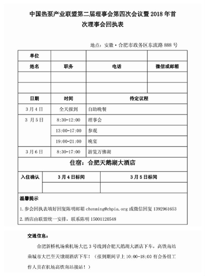 关于召开中国热泵产业联盟第二届理事会第四次会议暨2018年首次理事会的通知