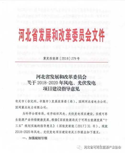 河北2018-2020年光伏发电项目建设指导意见：光伏电站规模360万千瓦！