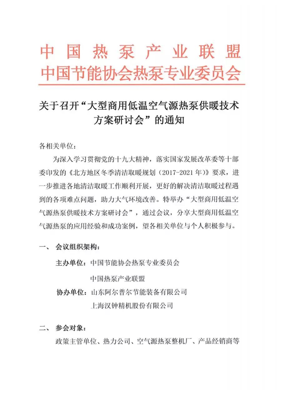 关于召开“大型商用低温空气源热泵供暖技术方案研讨会”的通知