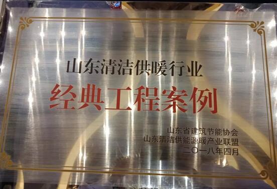 热烈祝贺派沃空气能荣获2018山东清洁供暖行业突出贡献单位称号