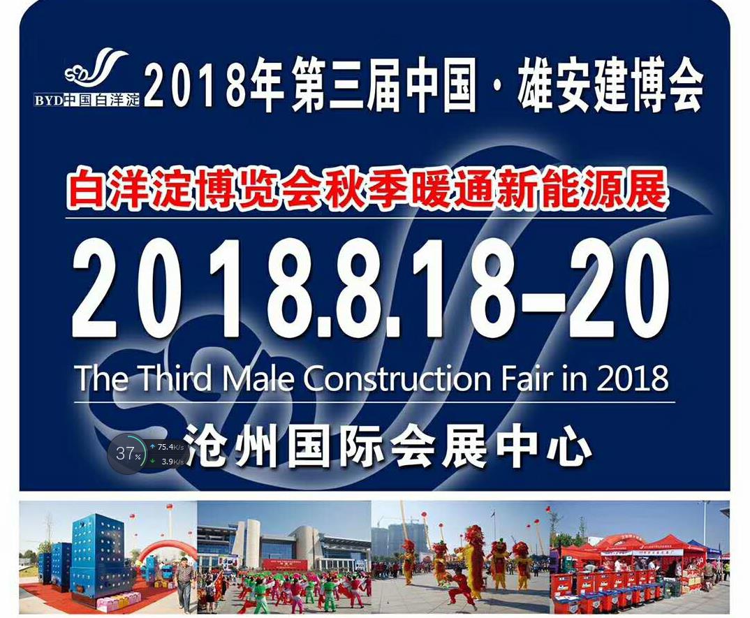 2018第三届中国.雄安.沧州.任丘建博会邀请函