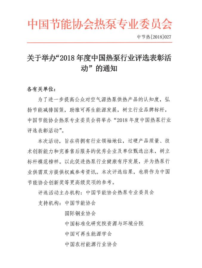 关于举办“2018年度中国热泵行业评选表彰活动”的通知