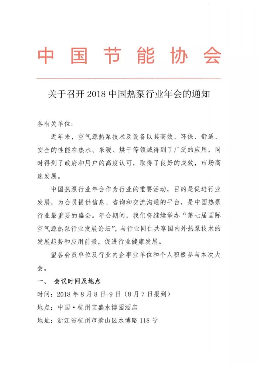 关于召开2018中国热泵行业年会的通知