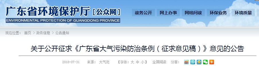 《广东省大气污染防治条例(征求意见稿)》公开征求意见