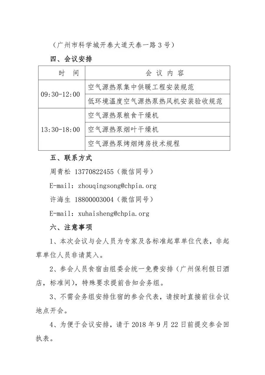 关于召开“2018五项空气源热泵国家能源行业标准启动会”的通知