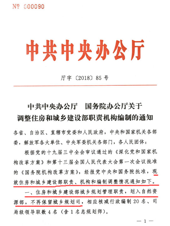 中共中央办公厅大调整住建部职责机构编制。国务院决定：取消施工许可证资金到位证明、取消施工合同、节能备案，消防、人防并入图审！