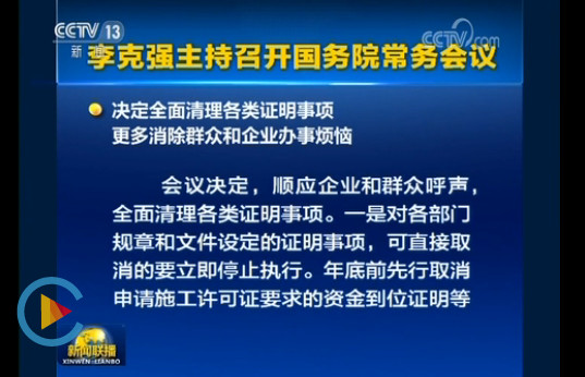 中共中央办公厅大调整住建部职责机构编制。国务院决定：取消施工许可证资金到位证明、取消施工合同、节能备案，消防、人防并入图审！