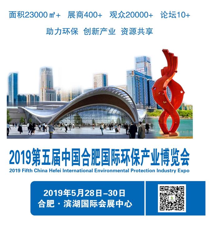 2019第五届中国合肥国际环保产业博览会