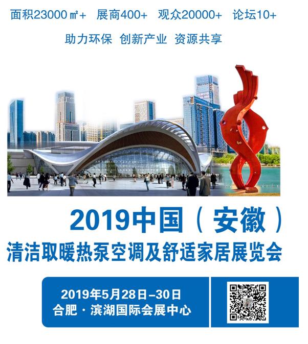 2019中国（安徽）清洁取暖热泵空调及舒适家居展览会