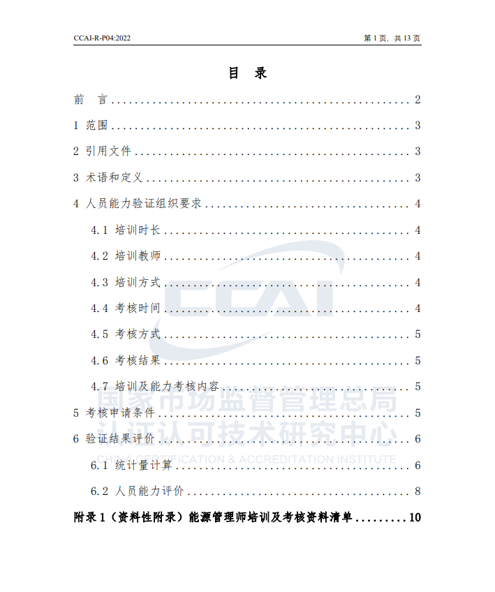 【能源管理师】国家市场监督管理总局认研中心验证规则