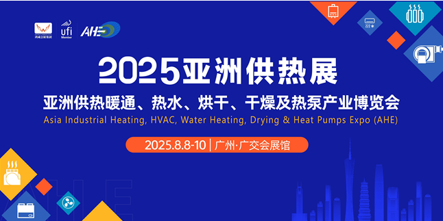 2025第20届亚洲供热暖通、热水、烘干、干燥及热泵产业博览会