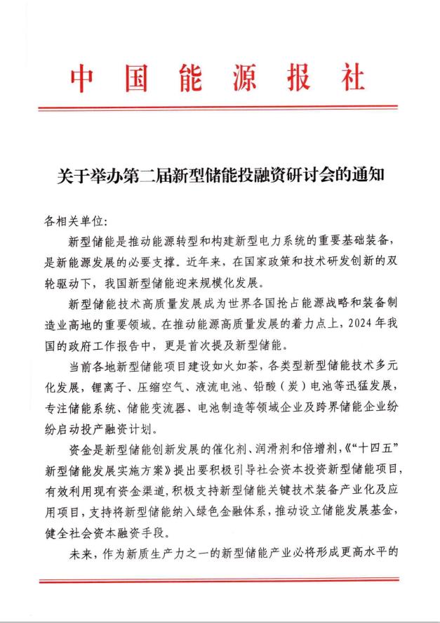 关于举办第二届新型储能投融资研讨会的通知