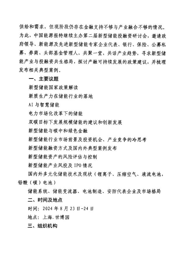 关于举办第二届新型储能投融资研讨会的通知