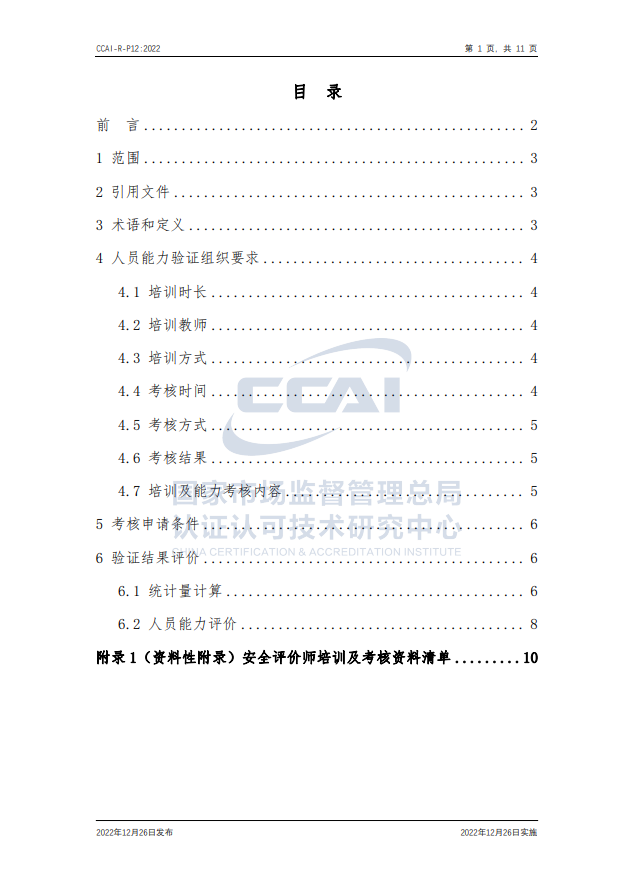 【安全评价师】国家市场监督管理总局认研中心安全评价师人员能力验证规则培训通知