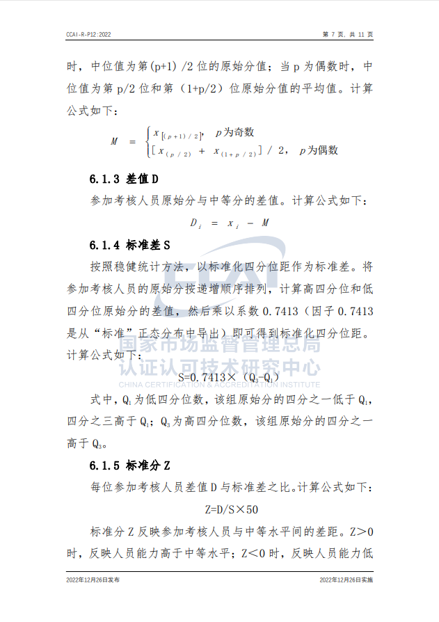 【安全评价师】国家市场监督管理总局认研中心安全评价师人员能力验证规则培训通知